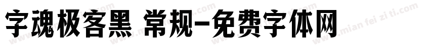 字魂极客黑 常规字体转换